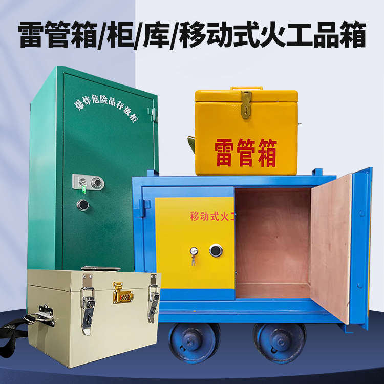山阴矿用火工品临时存放库危险品存放的安全设计与规范